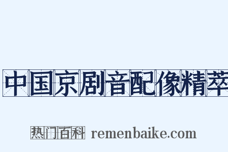 中国京剧音配像精萃是什么意思的图片